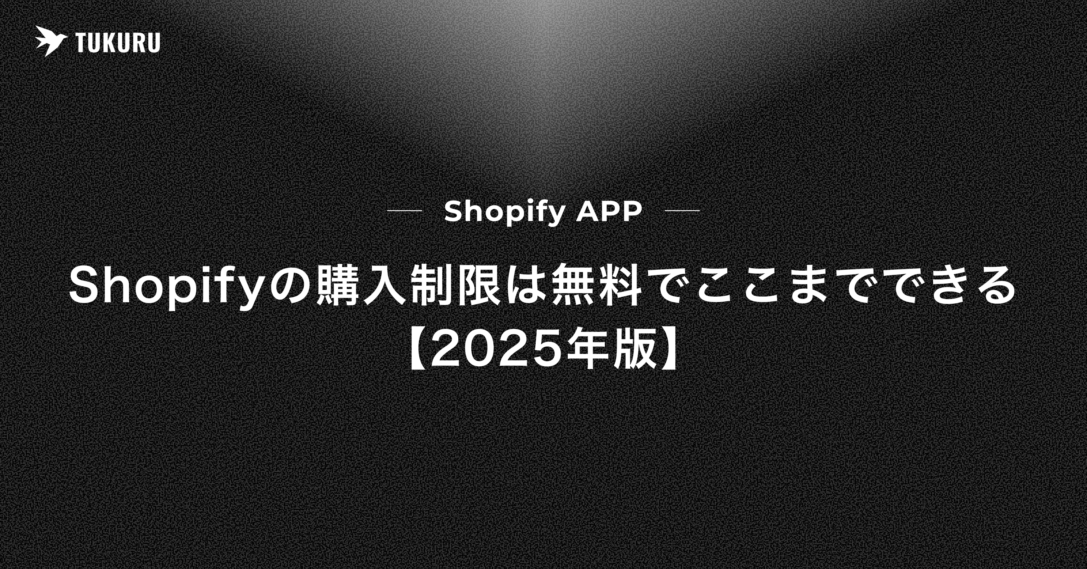 Shopifyの購入制限は無料でここまでできる【2025年版】 – TUKURU Shopifyの購入制限は無料でここまでできる【2025年版】 – TUKURU