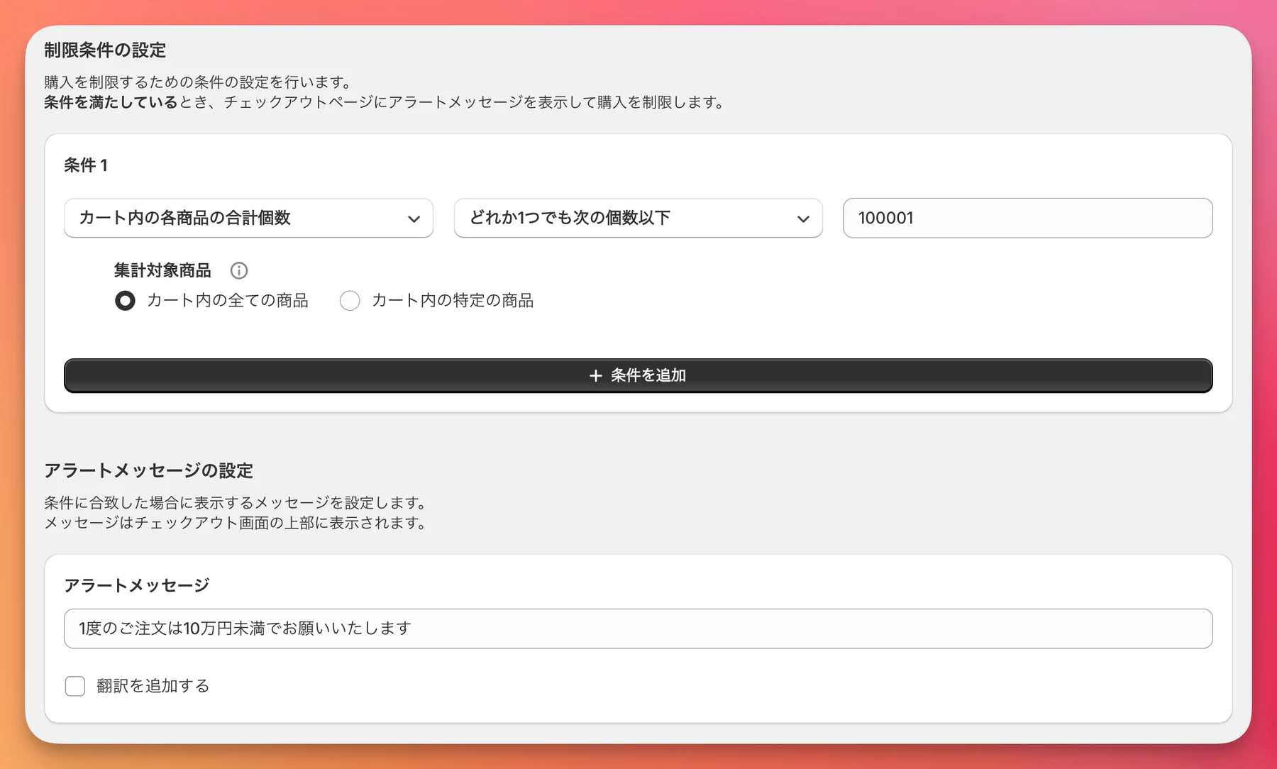 カート全体の合計金額を制限する設定