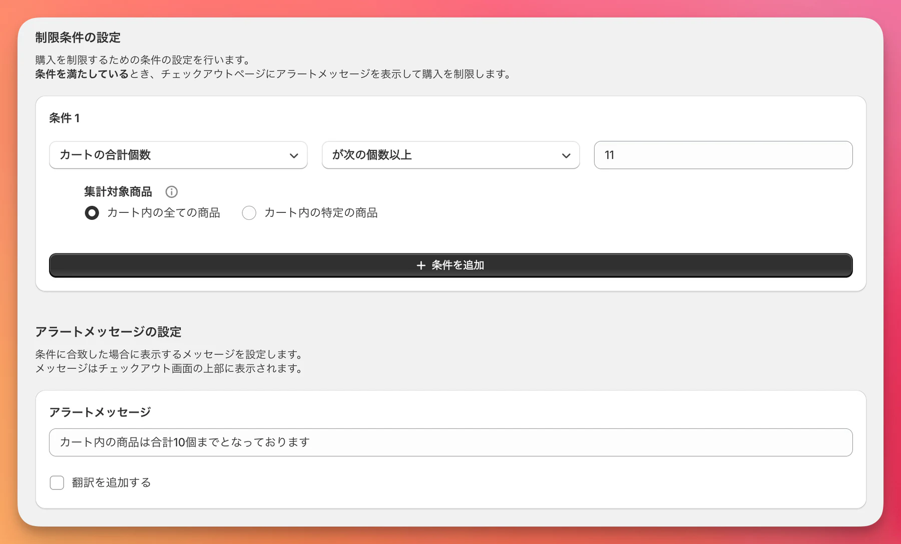 カート内の合計個数を制限する設定