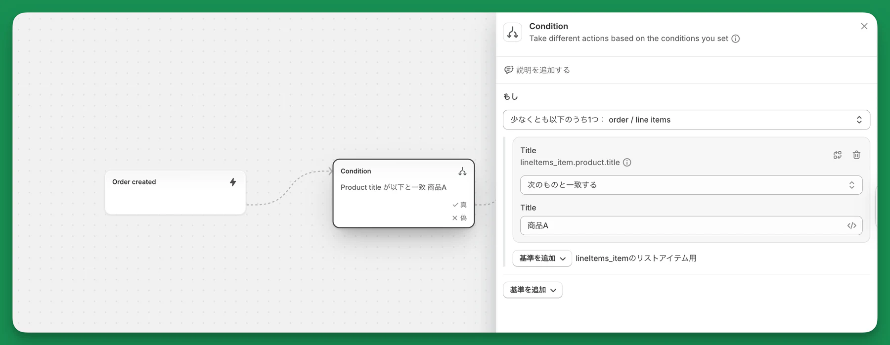 Shopify Flowで購入商品を判定する条件設定
