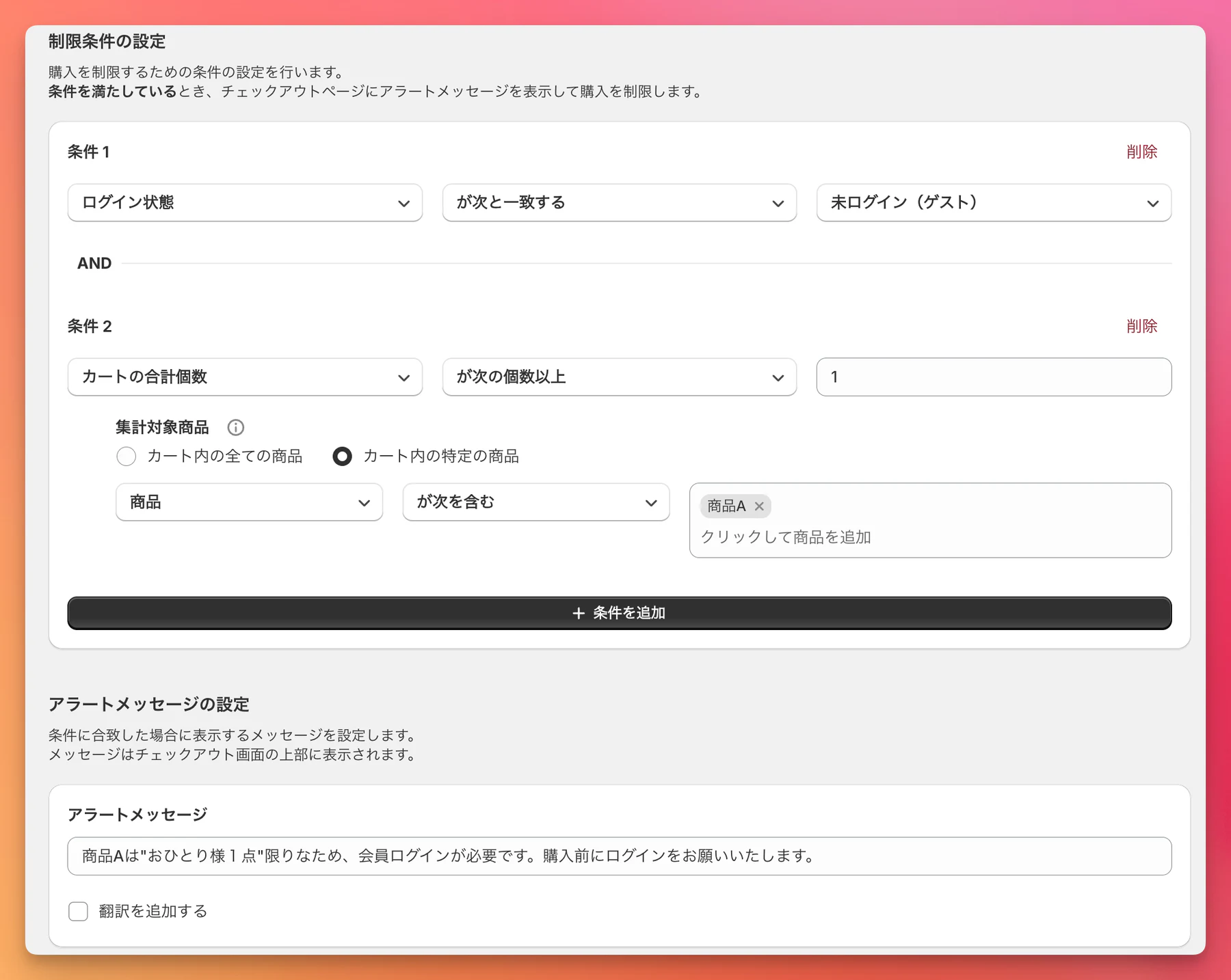 ゲストによる商品Aの購入を制限する設定