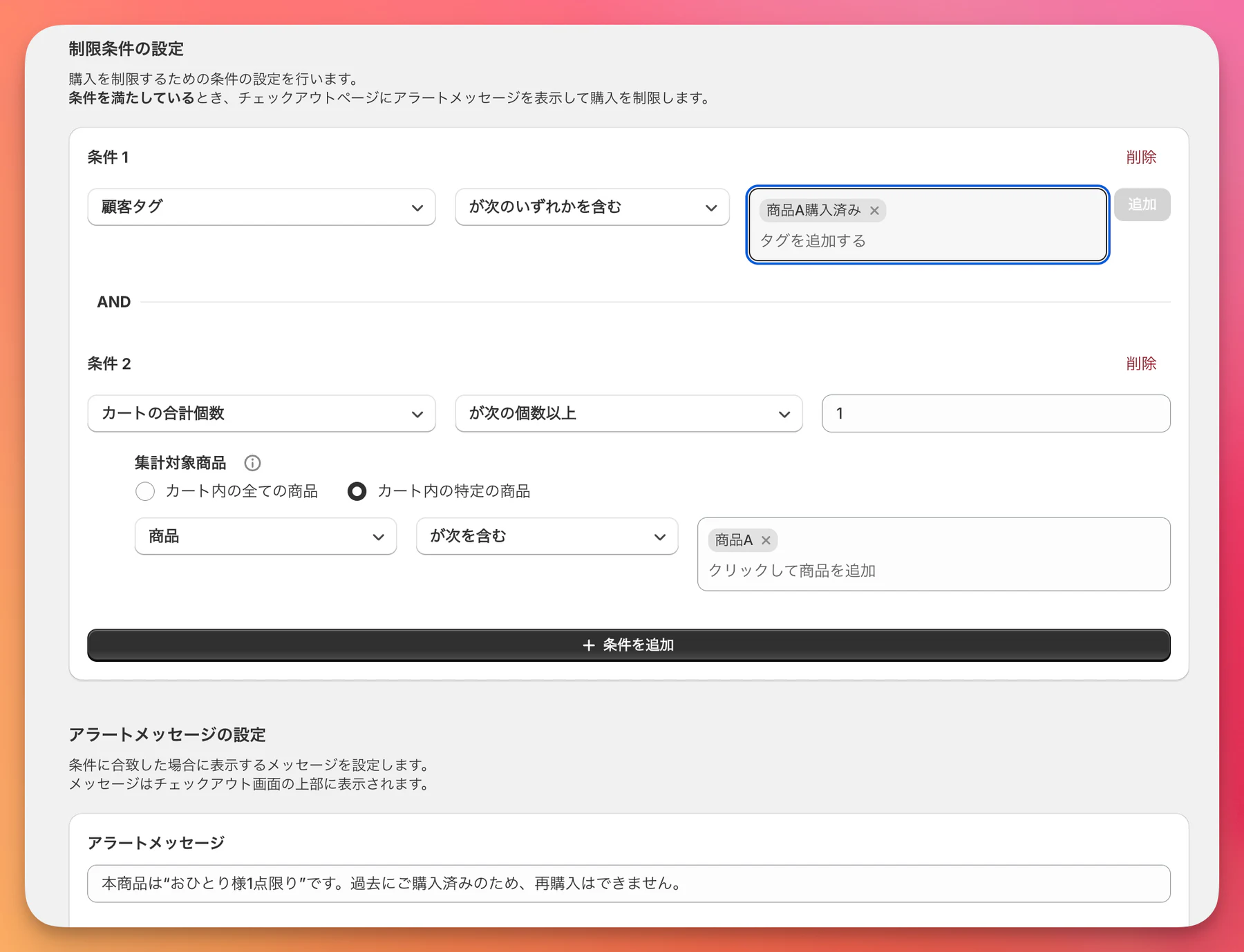 商品A購入済みタグを使った再購入制限