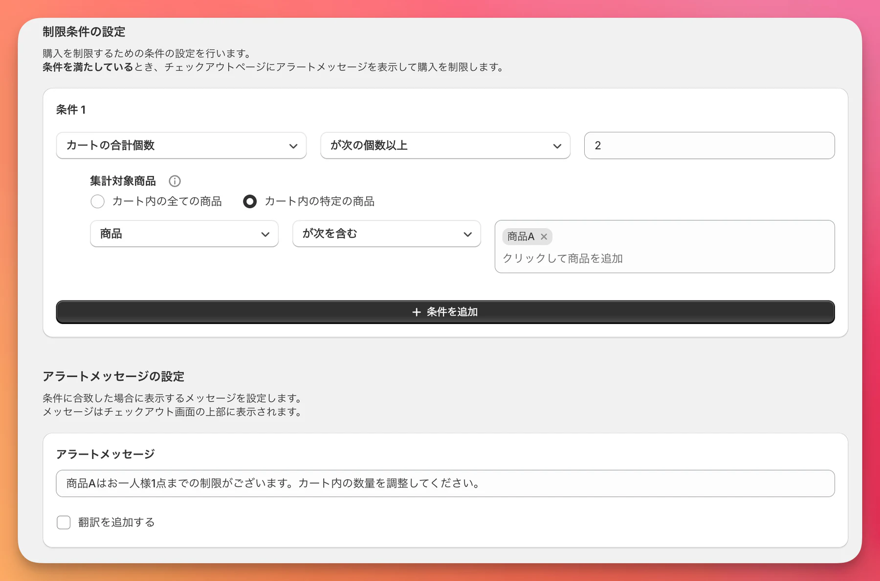 商品Aを2個以上購入できないようにする条件設定