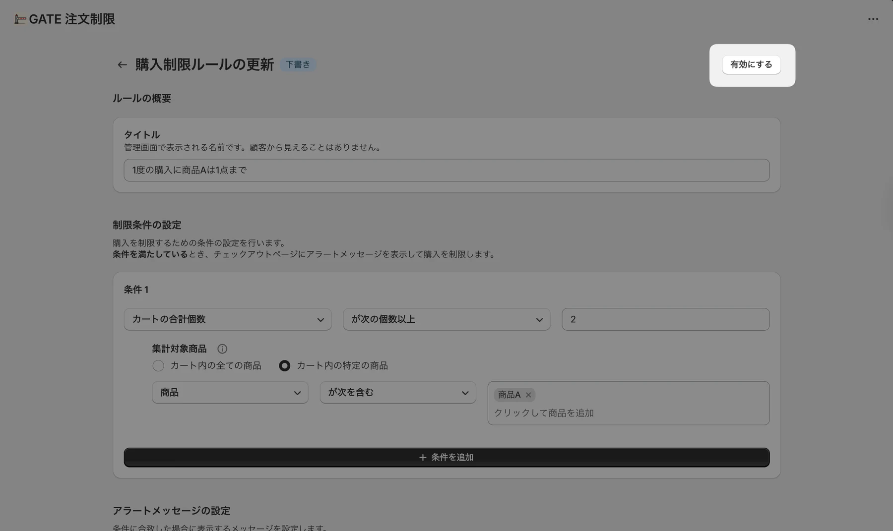 購入制限ルールを有効にする画面
