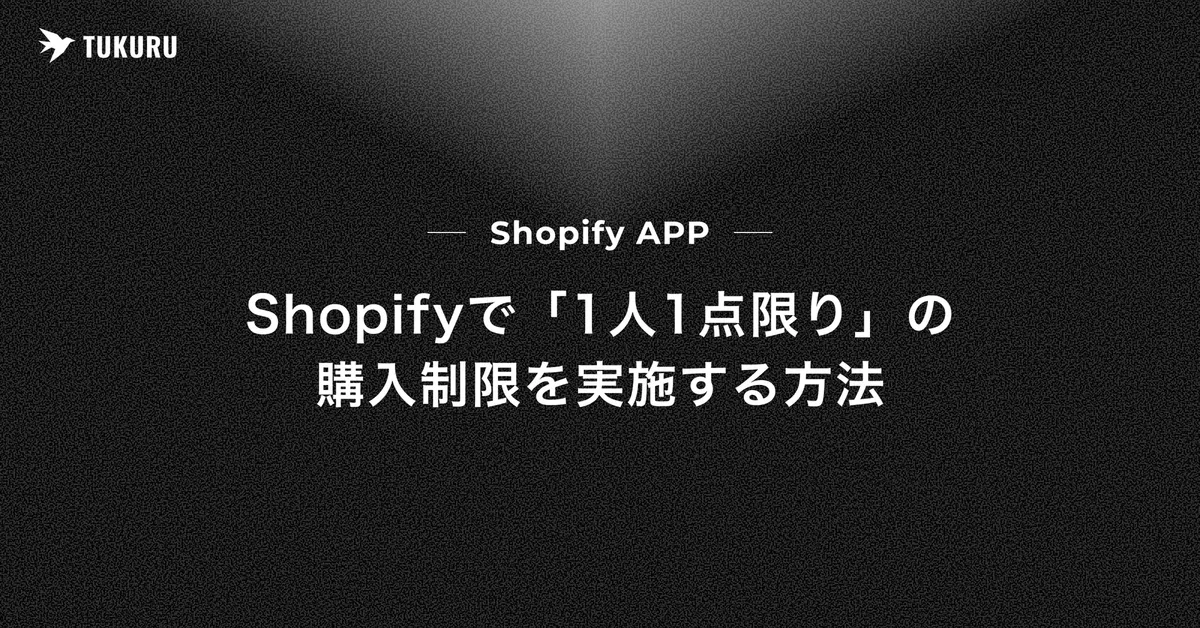 Shopifyで1人1点限りの購入制限を設定する方法