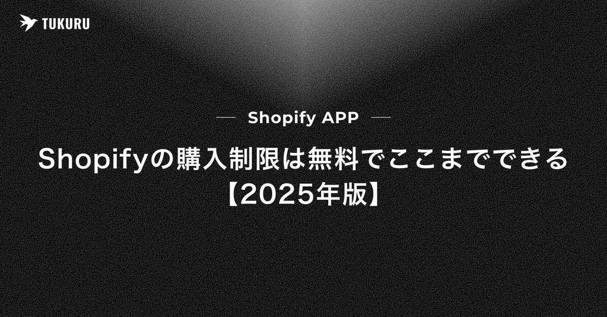 Shopifyの購入制限を無料で設定する方法